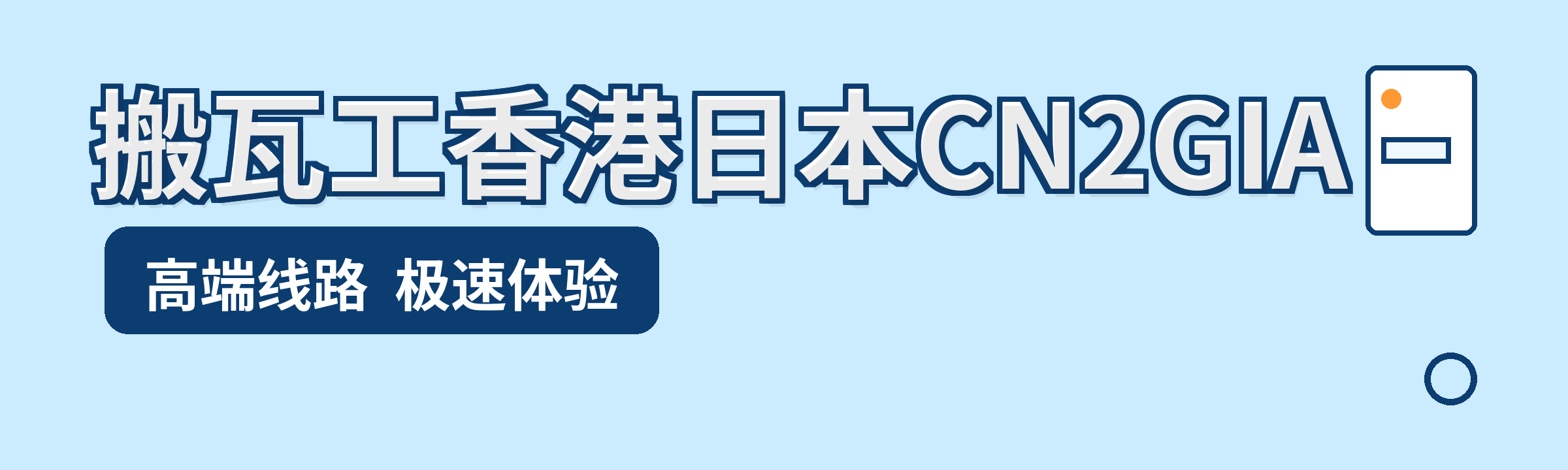 基于延迟、带宽与对华路由的比较,详解搬瓦工主要数据中心(香港、东京/大阪、CN2 GIA ECOMMERCE)对中国用户的适配性与推荐策略,含具体产品配置与部署建议。 /images/bwh-china-datacenters-recommendation_2400x720.png